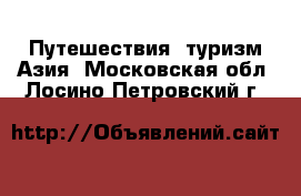 Путешествия, туризм Азия. Московская обл.,Лосино-Петровский г.